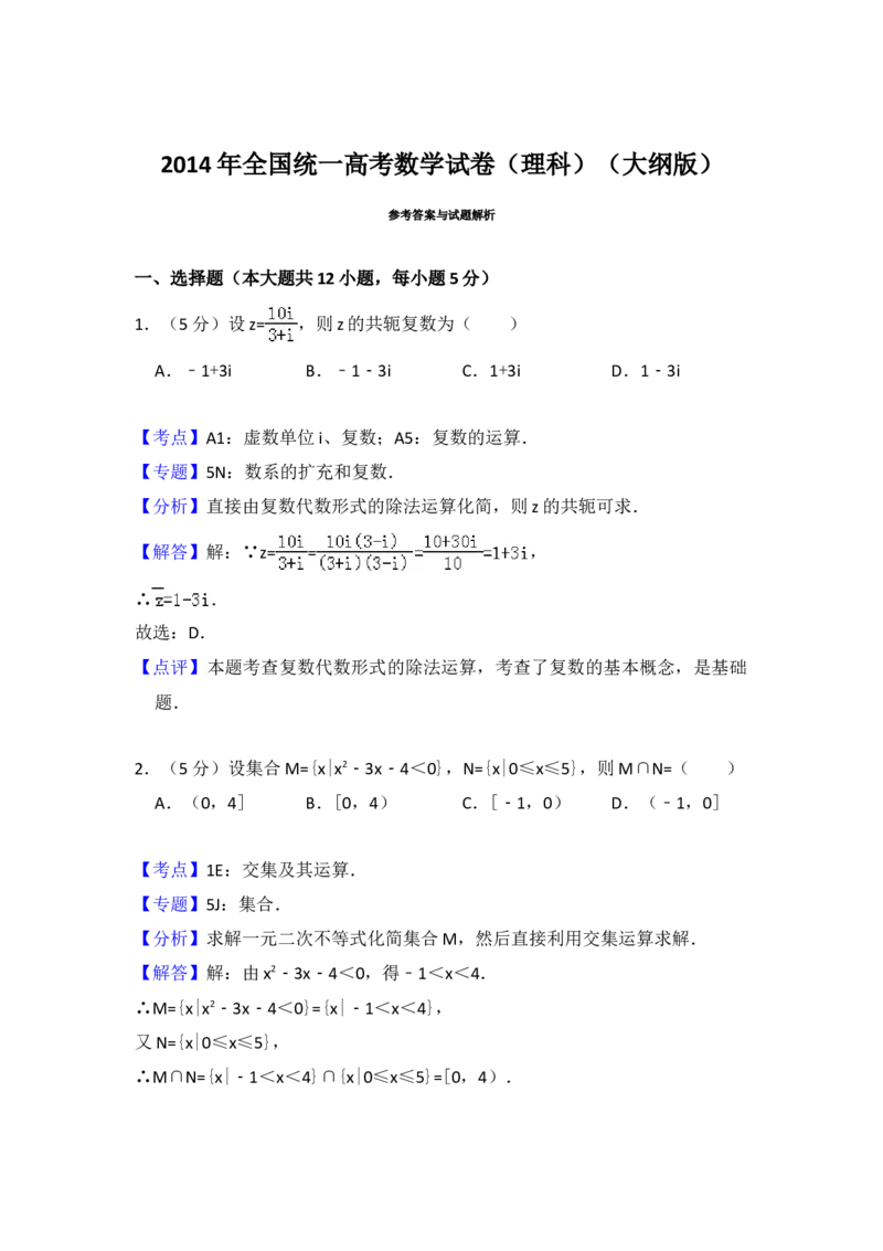 2014年全国统一高考数学试卷（理科）（大纲版）（解析版）_全国卷+地方卷_2.数学_1.数学高考真题试卷_2008-2020年_地方卷_重庆高考数学08-22_全国统一高考数学（理科）（新课标ⅱ）_A4word版