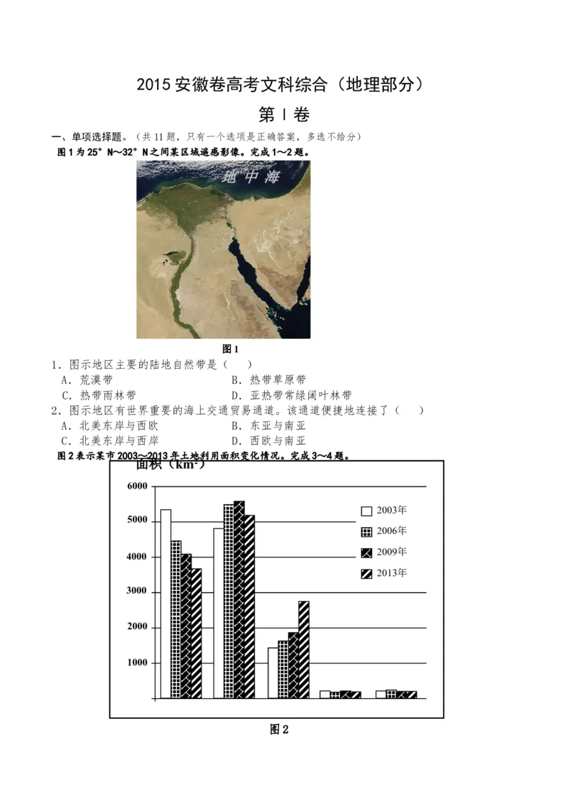 2015年高考安徽卷（文综地理部分）（答案）_全国卷+地方卷_8.地理_1.地理高考真题试卷_2008-2020年_地方卷_安徽高考地理08-20