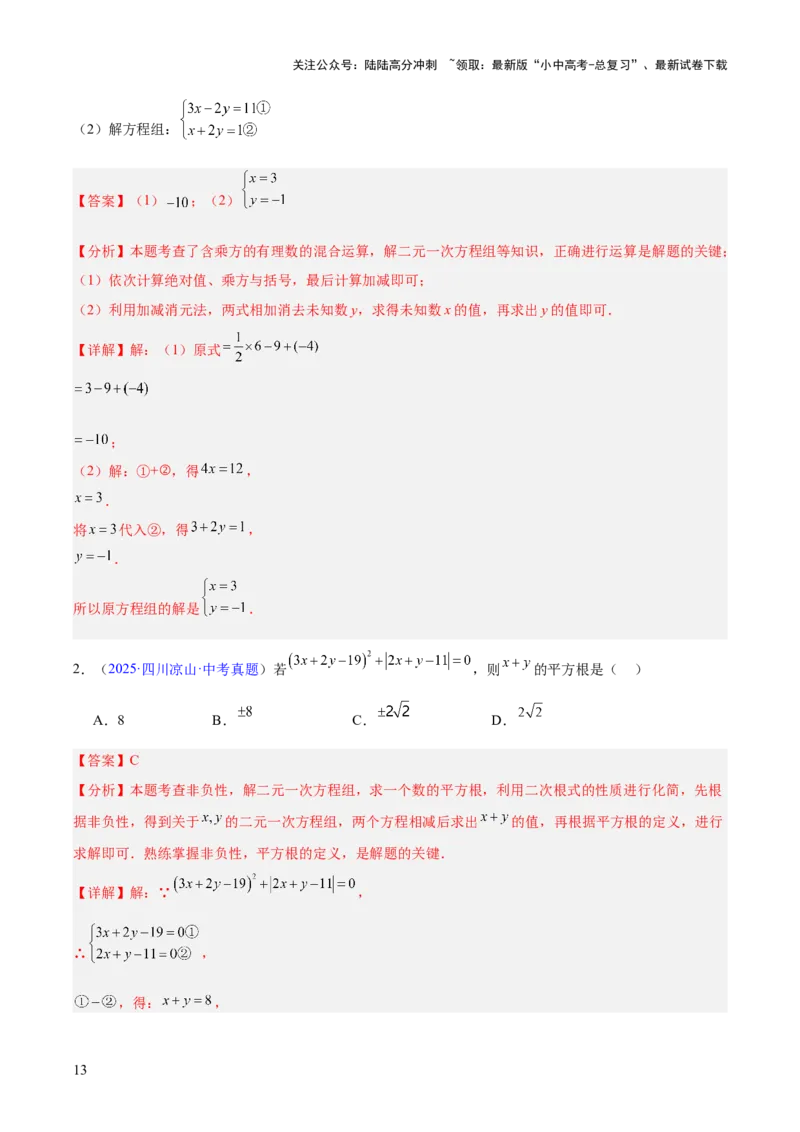 专题05一元一次方程与二元一次方程组（全国通用）（解析版）_02中考总复习（2026版更新中）_02-数学-中考总复习_2026年中考复习（更新中）