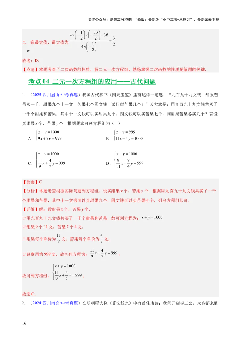 专题05一元一次方程与二元一次方程组（全国通用）（解析版）_02中考总复习（2026版更新中）_02-数学-中考总复习_2026年中考复习（更新中）