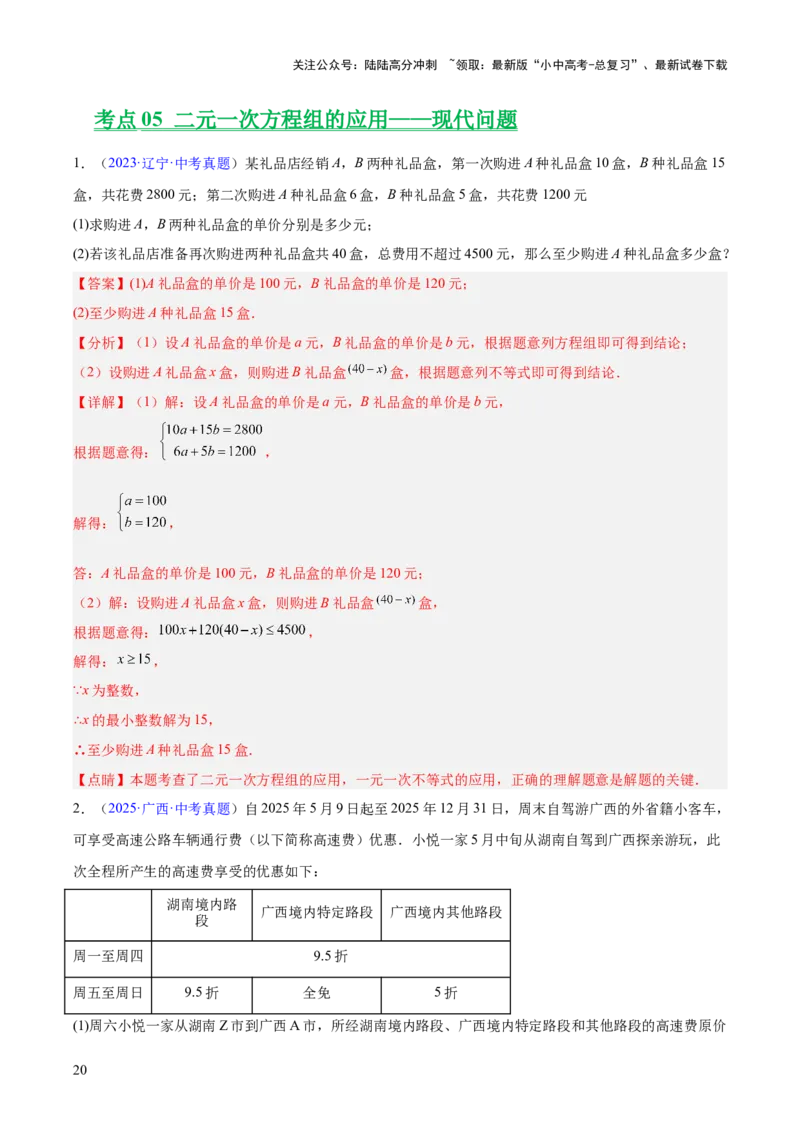 专题05一元一次方程与二元一次方程组（全国通用）（解析版）_02中考总复习（2026版更新中）_02-数学-中考总复习_2026年中考复习（更新中）