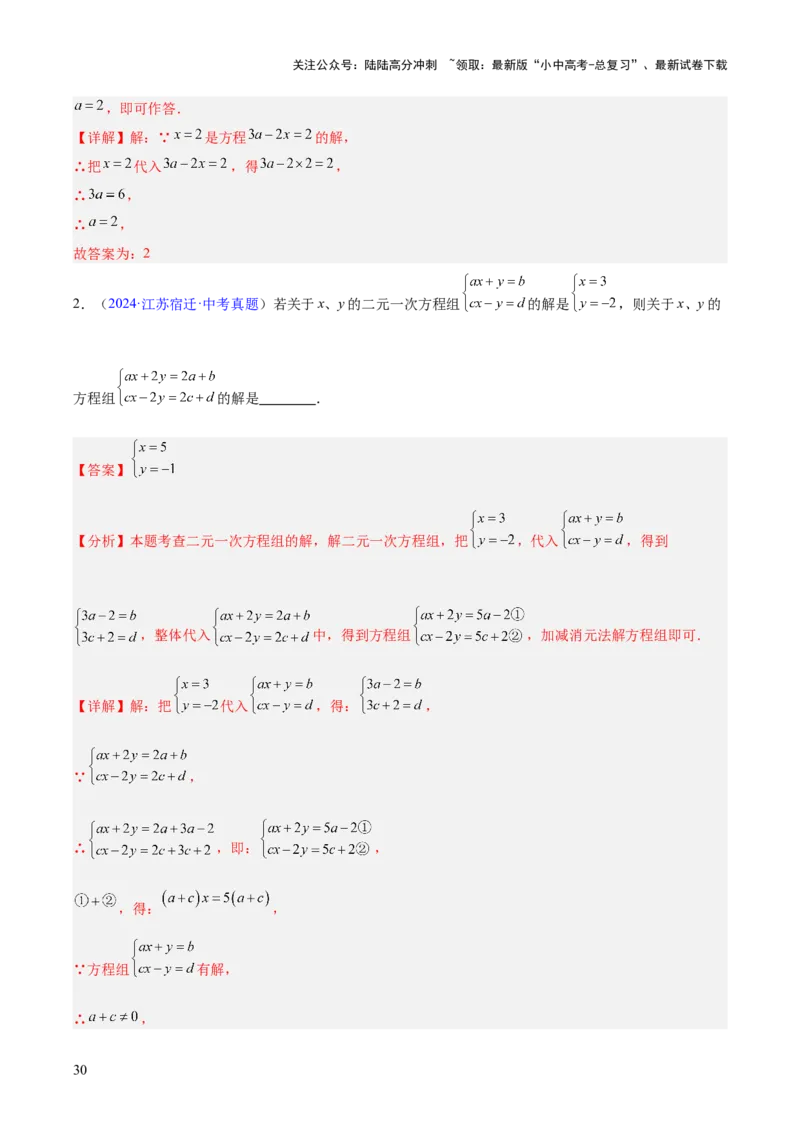 专题05一元一次方程与二元一次方程组（全国通用）（解析版）_02中考总复习（2026版更新中）_02-数学-中考总复习_2026年中考复习（更新中）