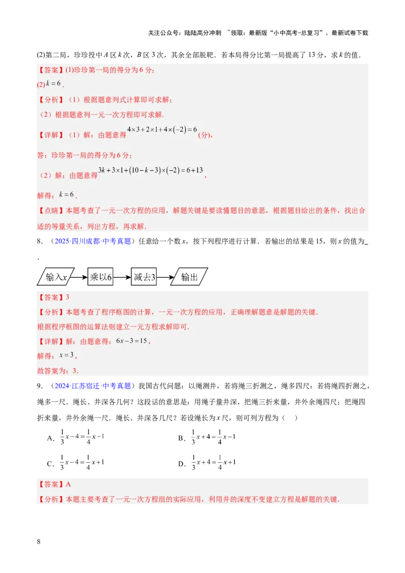 专题05一元一次方程与二元一次方程组（全国通用）（解析版）_02中考总复习（2026版更新中）_02-数学-中考总复习_2026年中考复习（更新中）