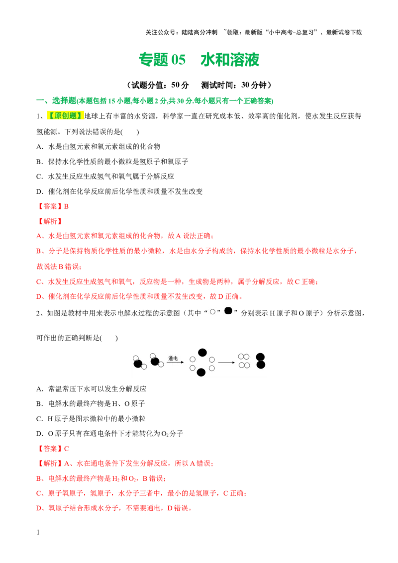 专题05水和溶液（测试）-2024年中考化学一轮复习讲练测（全国通用）（解析版）_02中考总复习（2026版更新中）_05-化学-中考总复习_2024年中考复习资料_一轮复习资料