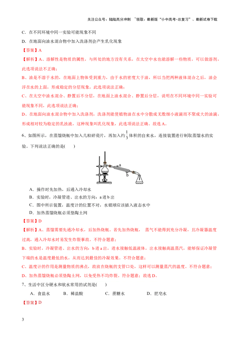 专题05水和溶液（测试）-2024年中考化学一轮复习讲练测（全国通用）（解析版）_02中考总复习（2026版更新中）_05-化学-中考总复习_2024年中考复习资料_一轮复习资料