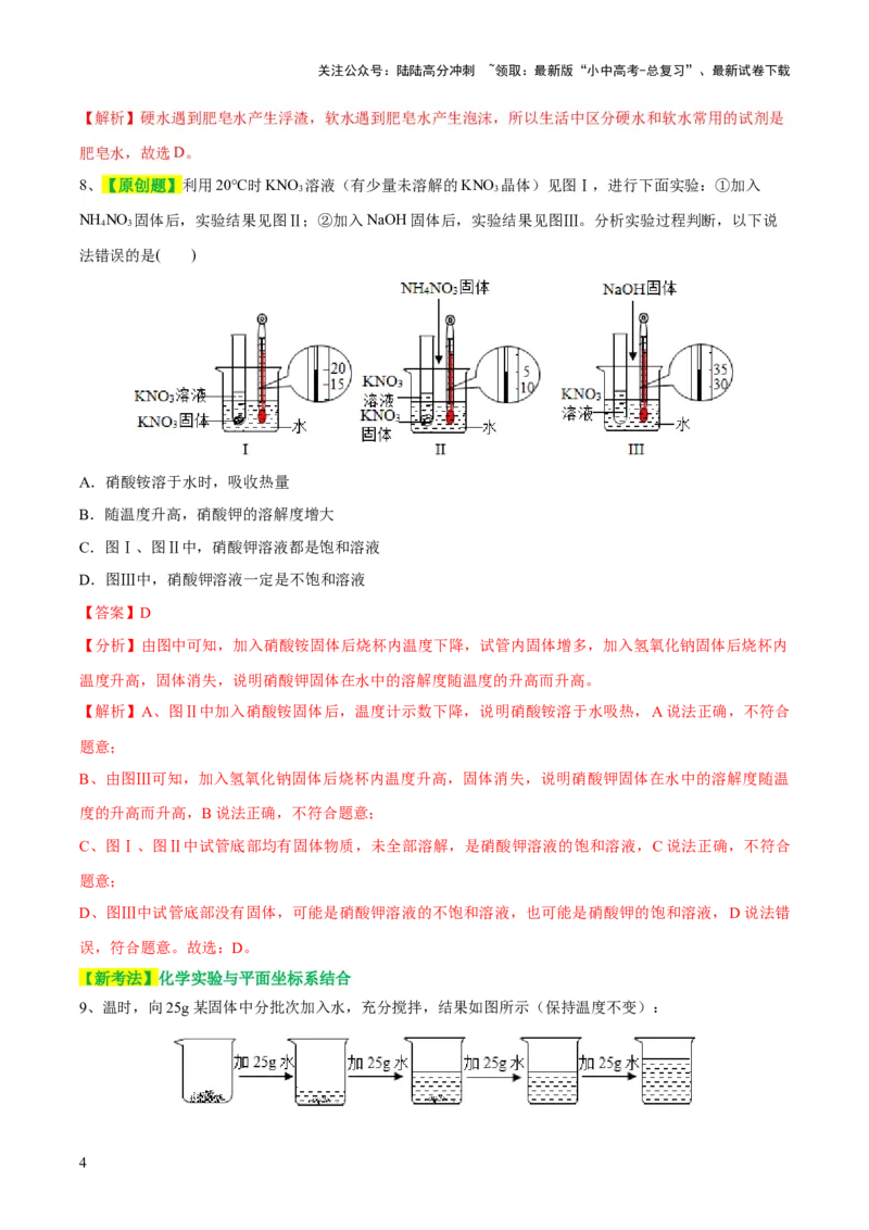 专题05水和溶液（测试）-2024年中考化学一轮复习讲练测（全国通用）（解析版）_02中考总复习（2026版更新中）_05-化学-中考总复习_2024年中考复习资料_一轮复习资料