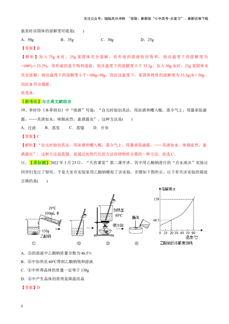 专题05水和溶液（测试）-2024年中考化学一轮复习讲练测（全国通用）（解析版）_02中考总复习（2026版更新中）_05-化学-中考总复习_2024年中考复习资料_一轮复习资料