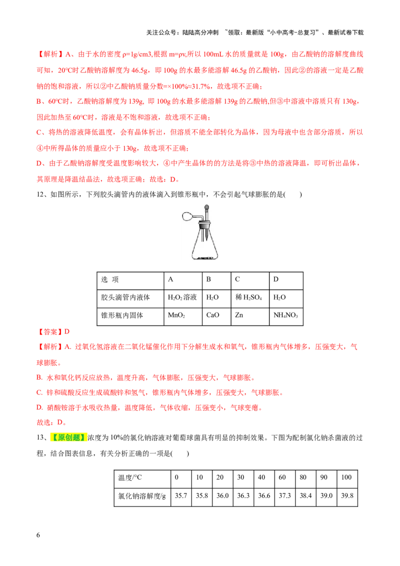 专题05水和溶液（测试）-2024年中考化学一轮复习讲练测（全国通用）（解析版）_02中考总复习（2026版更新中）_05-化学-中考总复习_2024年中考复习资料_一轮复习资料