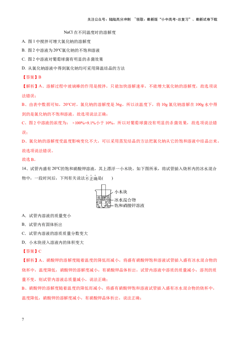 专题05水和溶液（测试）-2024年中考化学一轮复习讲练测（全国通用）（解析版）_02中考总复习（2026版更新中）_05-化学-中考总复习_2024年中考复习资料_一轮复习资料