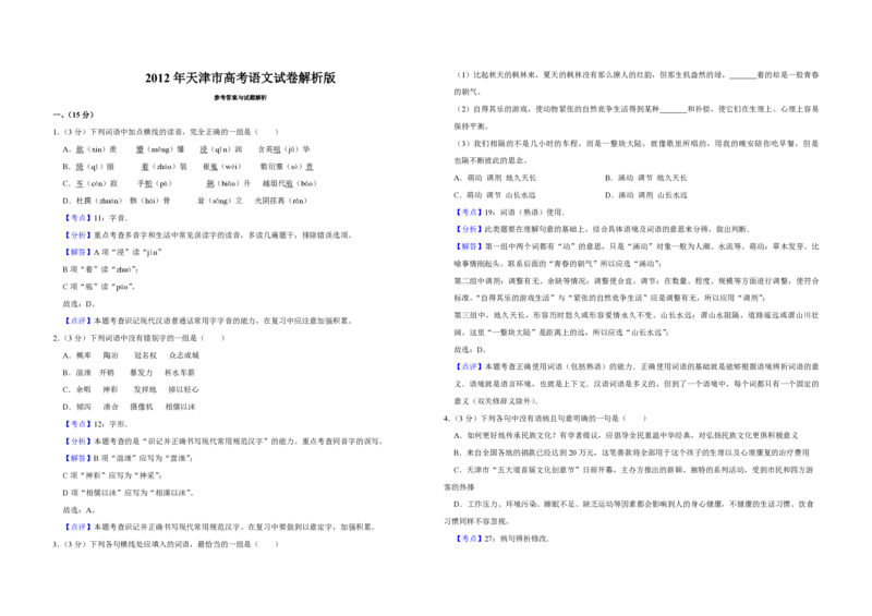 2012年天津市高考语文试卷解析版_全国卷+地方卷_1.语文_1.语文高考真题试卷_2008-2020年_地方卷_天津高考语文07-21_A3word版_PDF版（赠送）