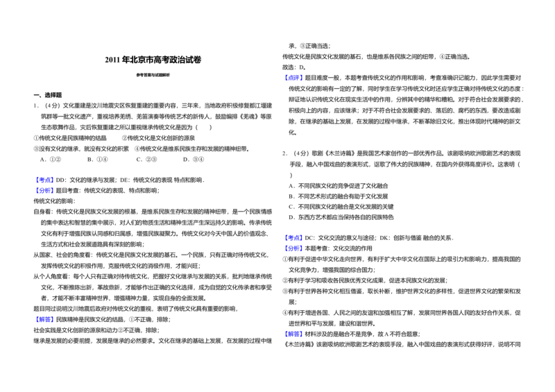 2011年北京市高考政治试卷（解析版）_全国卷+地方卷_9.政治_1.政治高考真题试卷_2008-2020年_地方卷_北京高考政治08-21_A3word版