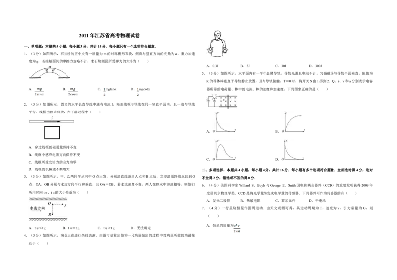 2011年江苏省高考物理试卷_全国卷+地方卷_4.物理_1.物理高考真题试卷_2008-2020年_地方卷_江苏高考物理07-20_A3word版