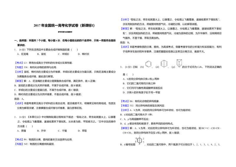 2017年全国统一高考化学试卷（新课标Ⅰ）（解析版）_全国卷+地方卷_5.化学_1.化学高考真题试卷_2008-2020年_全国卷_全国统一高考化学（新课标ⅰ）2008-2021_A3word版