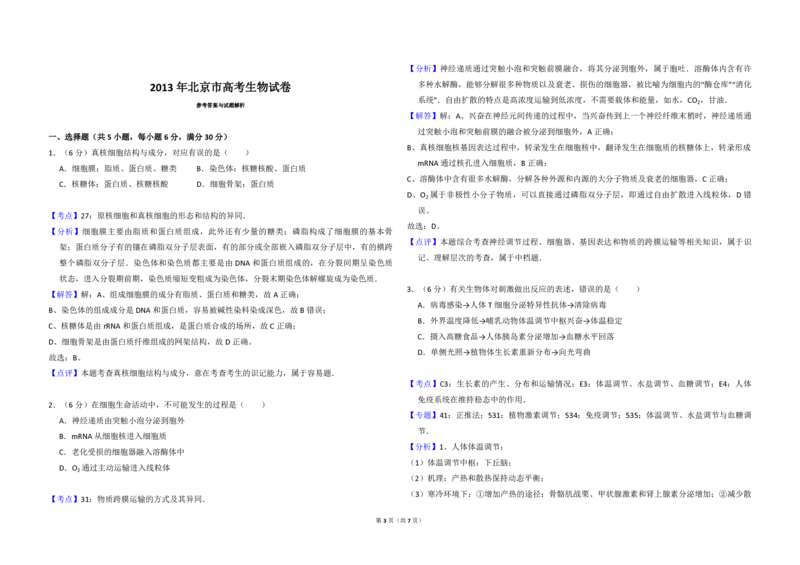 2013年北京市高考生物试卷（解析版）_全国卷+地方卷_6.生物_1.生物高考真题试卷_2008-2020年_地方卷_北京高考生物08-21_A4word版_PDF版（赠送）