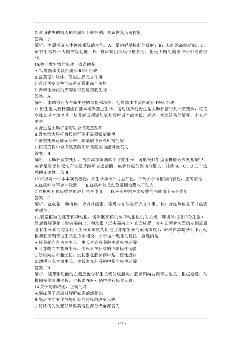 2011年高考海南卷生物试题及答案_全国卷+地方卷_6.生物_1.生物高考真题试卷_2008-2020年_地方卷_海南高考生物08-20_A4word版_PDF版（赠送）