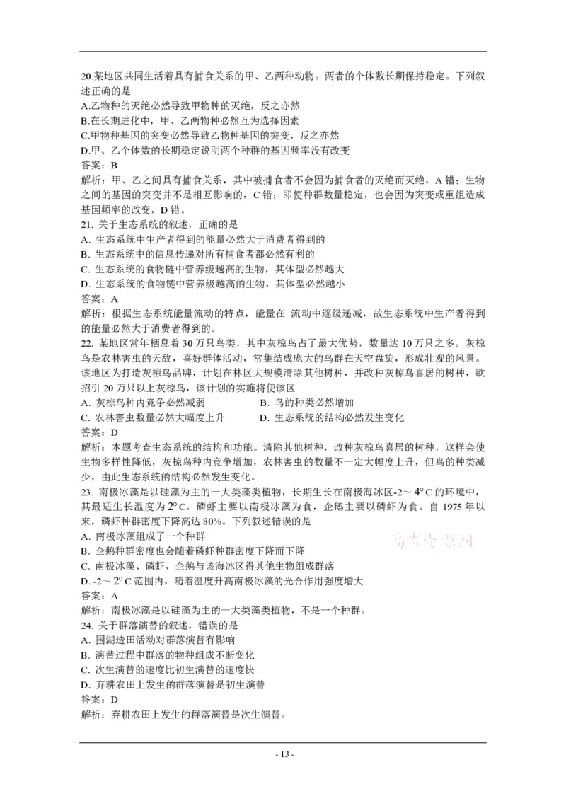 2011年高考海南卷生物试题及答案_全国卷+地方卷_6.生物_1.生物高考真题试卷_2008-2020年_地方卷_海南高考生物08-20_A4word版_PDF版（赠送）