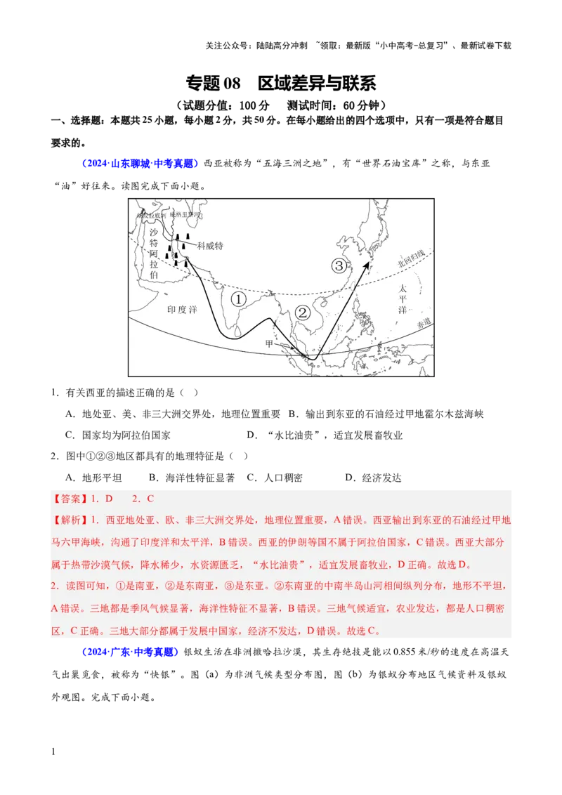 专题08区域差异与联系（测试）（解析版）_02中考总复习（2026版更新中）_09-地理-中考总复习_2025中考地理复习资料_2025中考二轮课件ppt+讲义+练习地理_测试
