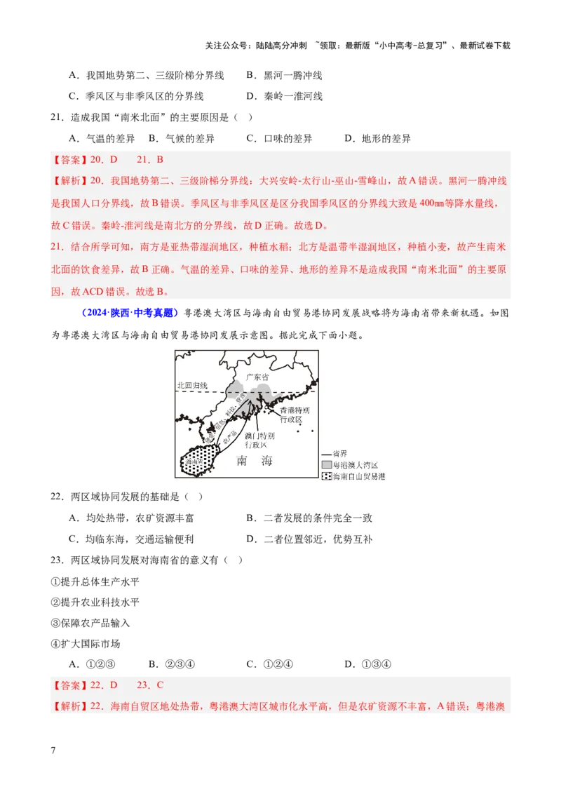 专题08区域差异与联系（测试）（解析版）_02中考总复习（2026版更新中）_09-地理-中考总复习_2025中考地理复习资料_2025中考二轮课件ppt+讲义+练习地理_测试