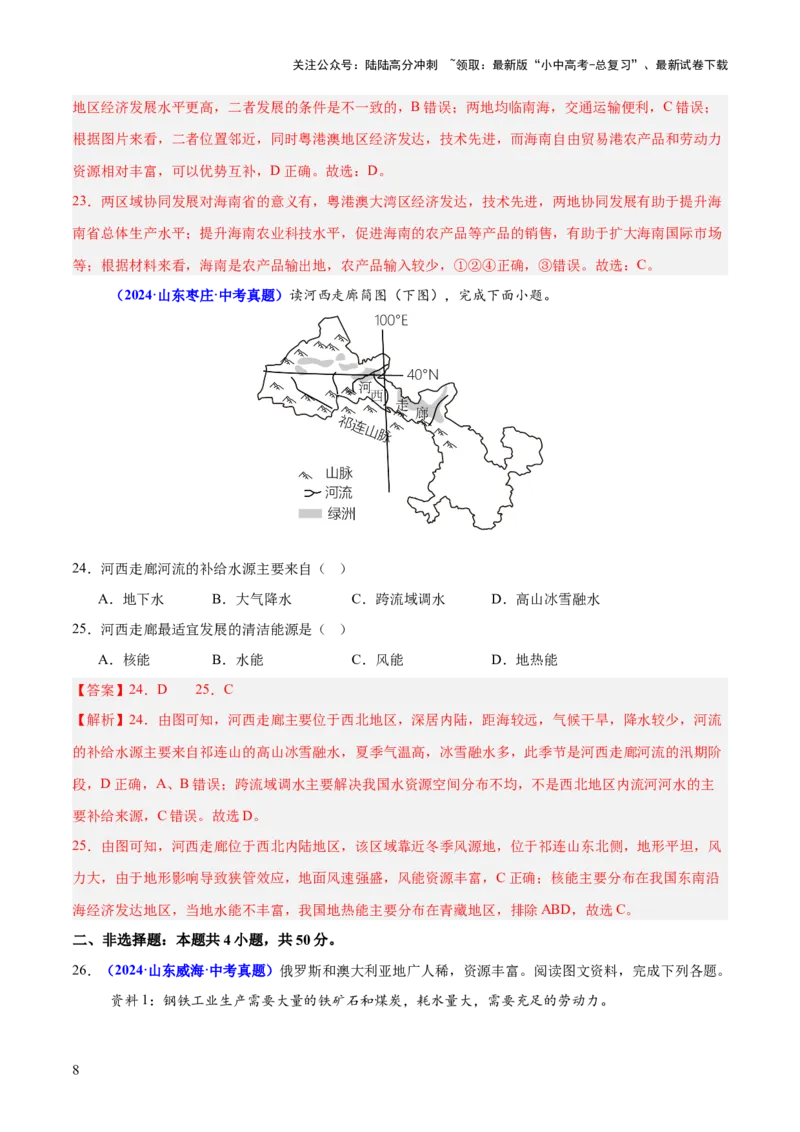专题08区域差异与联系（测试）（解析版）_02中考总复习（2026版更新中）_09-地理-中考总复习_2025中考地理复习资料_2025中考二轮课件ppt+讲义+练习地理_测试