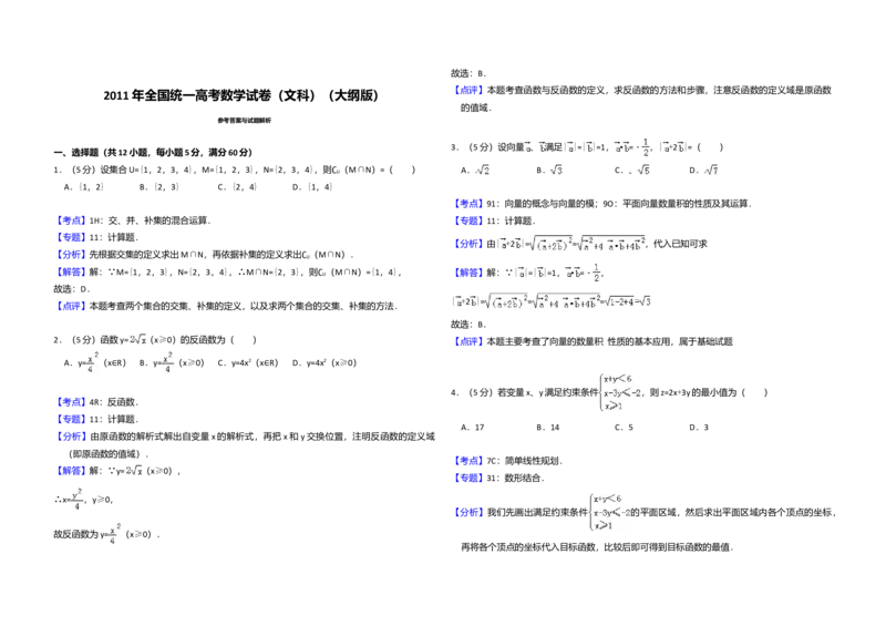 2011年全国统一高考数学试卷（文科）（大纲版）（解析版）_全国卷+地方卷_2.数学_1.数学高考真题试卷_2008-2020年_全国卷_全国1卷（2008-2022）_高考数学（文科）（新课标ⅰ）_A3word版