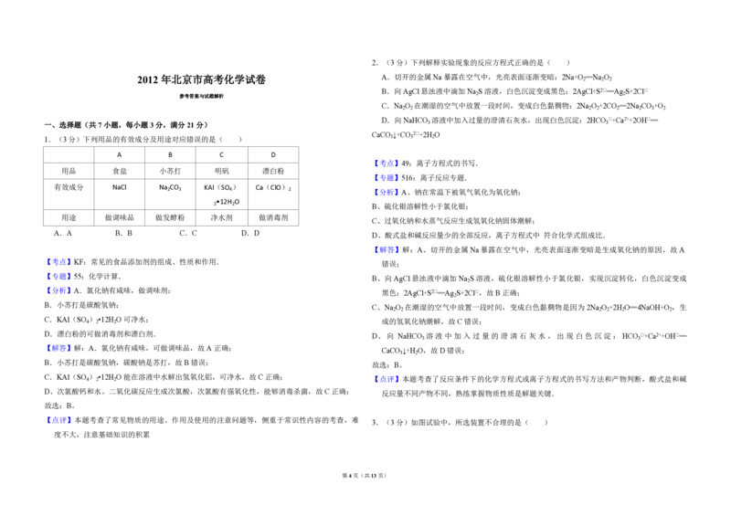 2012年北京市高考化学试卷（解析版）_全国卷+地方卷_5.化学_1.化学高考真题试卷_2008-2020年_地方卷_北京高考化学2008-2020_A3word版_PDF版（赠送）