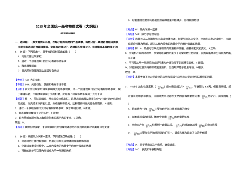 2013年全国统一高考物理试卷（大纲版）（解析版）_全国卷+地方卷_4.物理_1.物理高考真题试卷_2008-2020年_全国卷物理_全国统一高考物理（新课标ⅰ）08-21_A3word版