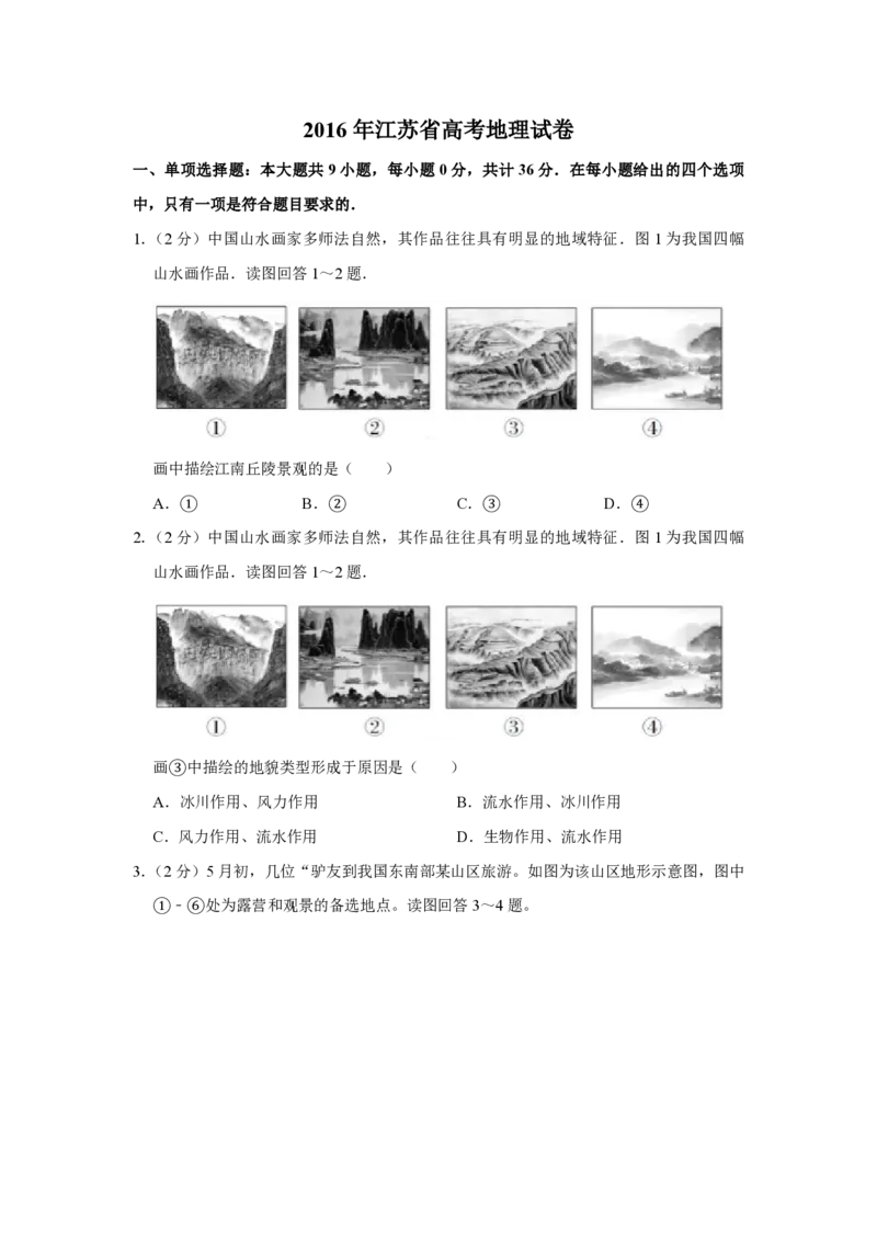 2016年江苏省高考地理试卷_全国卷+地方卷_8.地理_1.地理高考真题试卷_2008-2020年_地方卷_江苏高考地理08-21_A4word版_PDF版（赠送）