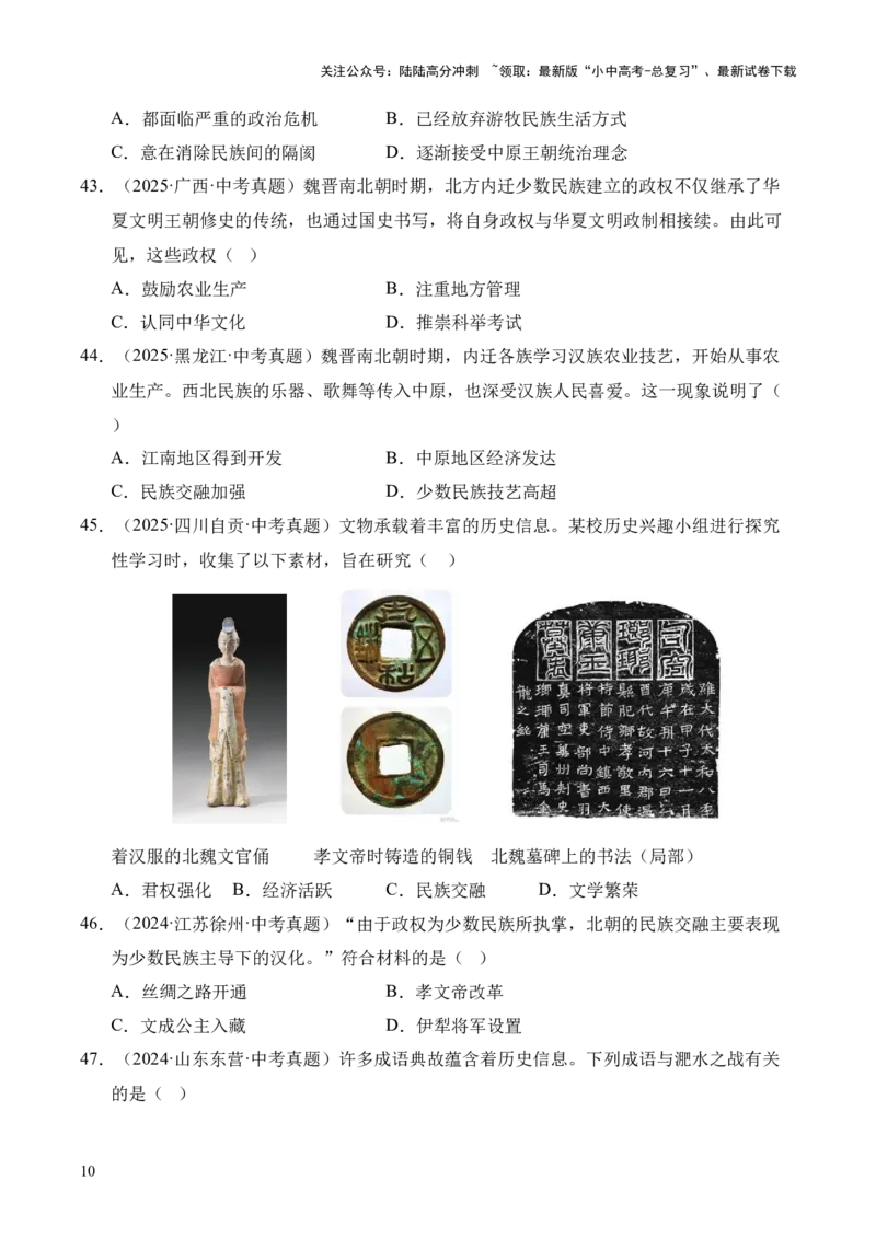 专题04政权分立与民族交融&middot;选择题（全国通用）（原卷版）_02中考总复习（2026版更新中）_06-历史-中考总复习_2026年中考复习（更新中）