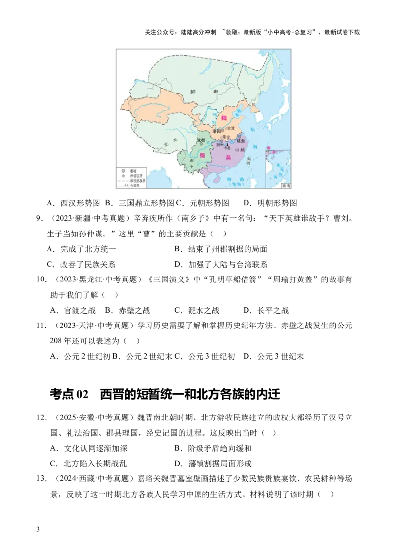 专题04政权分立与民族交融&middot;选择题（全国通用）（原卷版）_02中考总复习（2026版更新中）_06-历史-中考总复习_2026年中考复习（更新中）