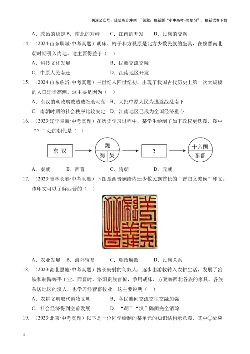 专题04政权分立与民族交融&middot;选择题（全国通用）（原卷版）_02中考总复习（2026版更新中）_06-历史-中考总复习_2026年中考复习（更新中）