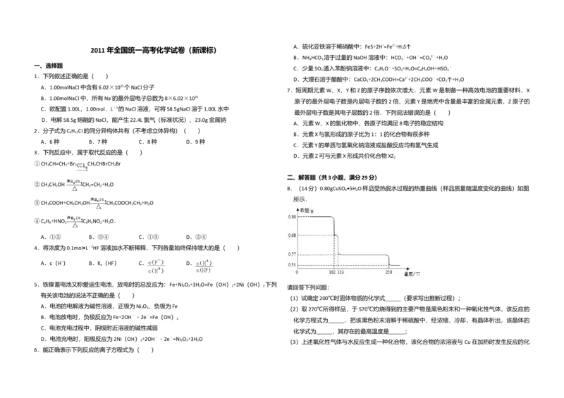 2011年全国统一高考化学真题（新课标）（原卷版）_全国卷+地方卷_5.化学_1.化学高考真题试卷_2008-2020年_全国卷_全国统一高考化学（新课标ⅰ）2008-2021_A3word版