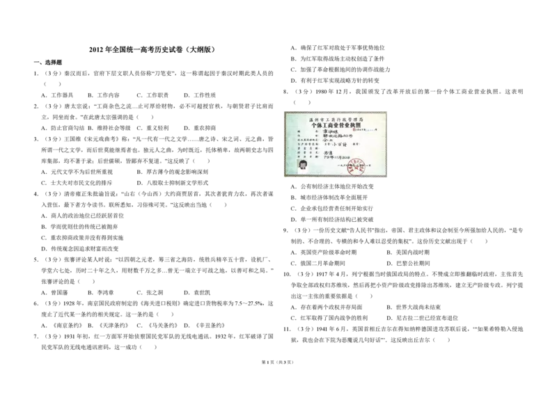 2012年全国统一高考历史试卷（大纲版）（原卷版）_全国卷+地方卷_7.历史_1.历史高考真题试卷_2008-2020年_全国卷_全国统一高考历史（新课标ⅱ）08-21_A3word版_PDF版