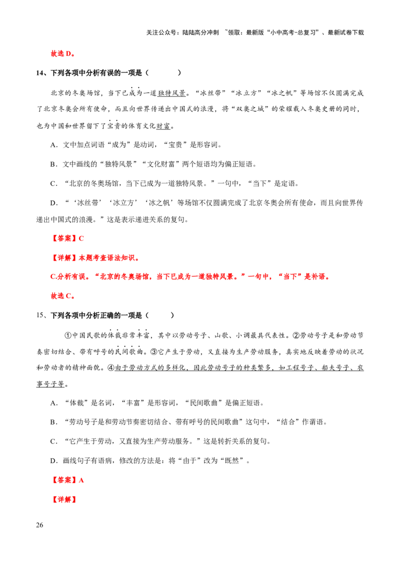 专题05语法（词语、短语、句子）(解析版）_02中考总复习（2026版更新中）_01-语文-中考总复习_2025年中考资料_备战2025年中考语文一轮复习考点突破（全国通用）