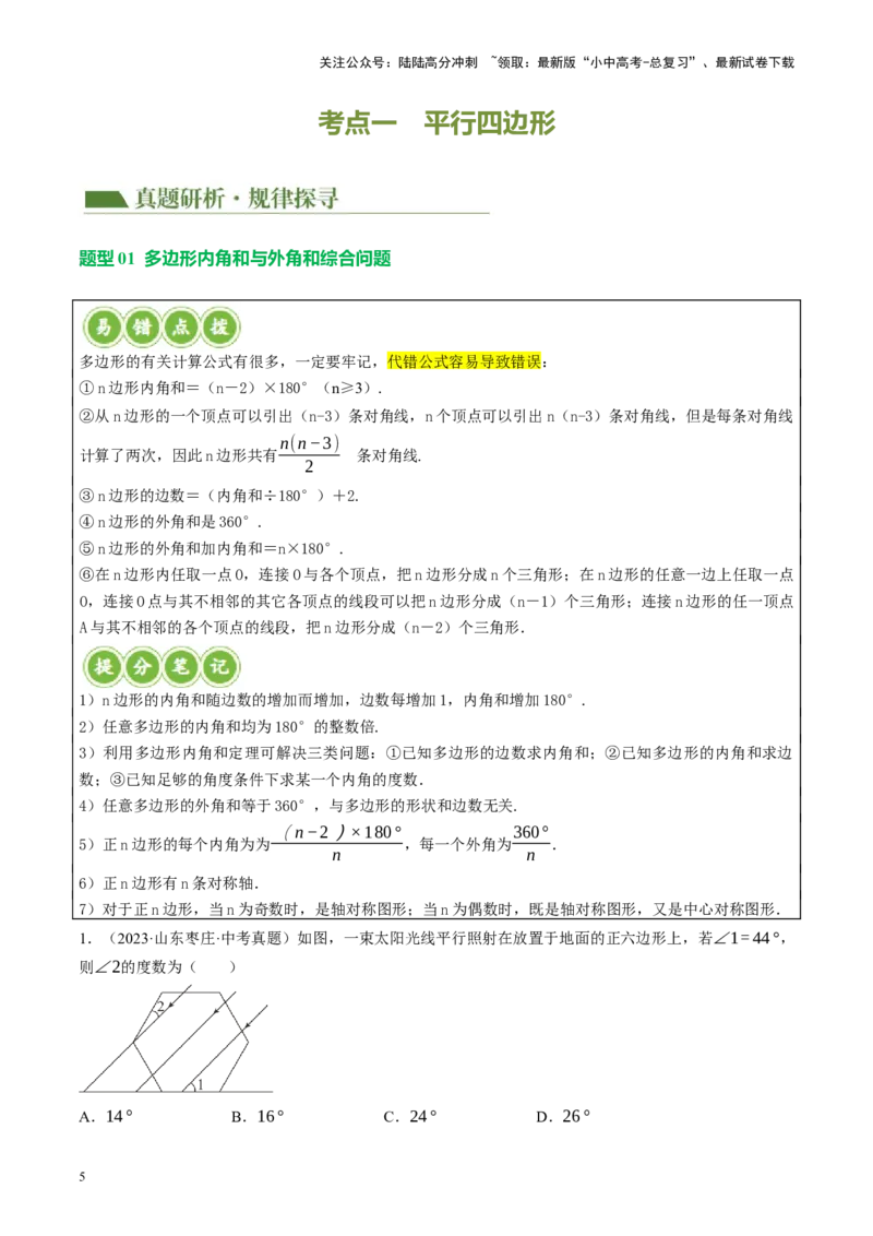 专题05四边形的性质与判定（讲练）（原卷版）_02中考总复习（2026版更新中）_02-数学-中考总复习_2024年中考复习资料_二轮复习资料_课件+讲义+练习_讲义