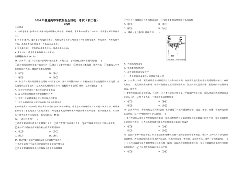 2016年浙江省高考政治6月（原卷版）_全国卷+地方卷_9.政治_1.政治高考真题试卷_2008-2020年_地方卷_浙江高考政治08-21_A3word版_PDF版（赠送）