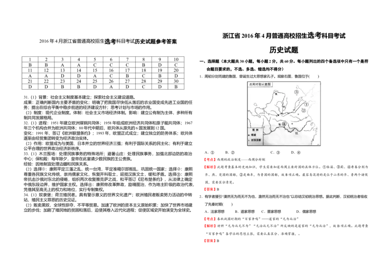 2016年浙江省高考历史4月（解析版）_全国卷+地方卷_7.历史_1.历史高考真题试卷_2008-2020年_地方卷_浙江高考历史08-21_A3word版