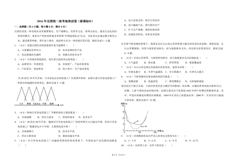 2016年全国统一高考地理试卷（新课标Ⅱ）（原卷版）_全国卷+地方卷_8.地理_1.地理高考真题试卷_2008-2020年_全国卷_全国统一高考地理（新课标ii）08-21_A3word版_PDF（赠送）