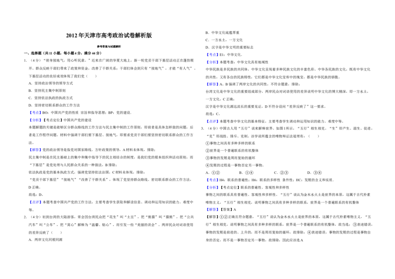 2012年天津市高考政治试卷解析版_全国卷+地方卷_9.政治_1.政治高考真题试卷_2008-2020年_地方卷_天津高考政治08-21_A3word版