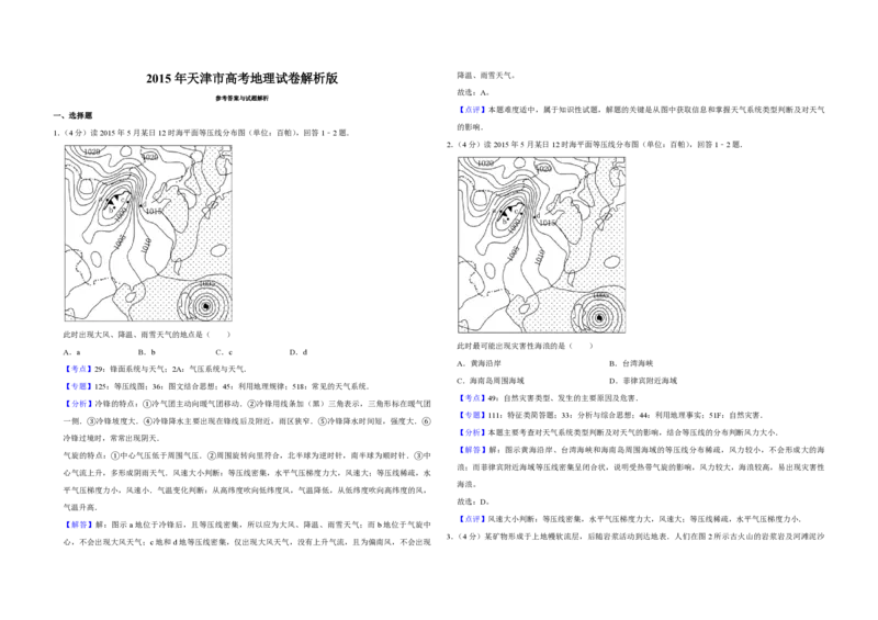 2015年天津市高考地理试卷解析版_全国卷+地方卷_8.地理_1.地理高考真题试卷_2008-2020年_地方卷_天津高考地理08-21_A3word版_PDF版（赠送）