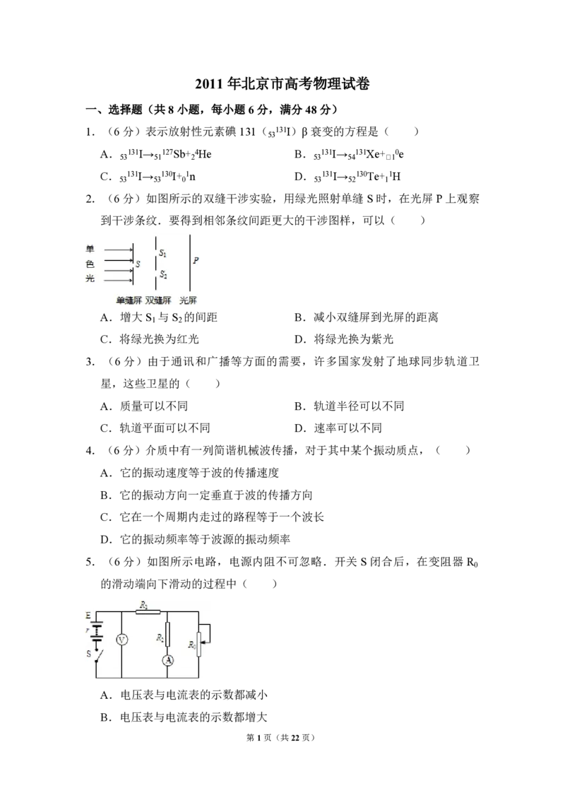 2011年北京市高考物理试卷（解析版）_全国卷+地方卷_4.物理_1.物理高考真题试卷_2008-2020年_地方卷_北京高考物理08-21_A4word版_PDF版（赠送）