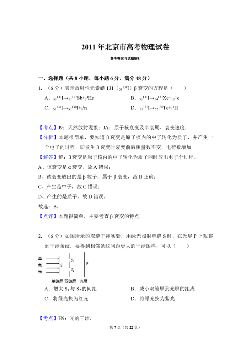 2011年北京市高考物理试卷（解析版）_全国卷+地方卷_4.物理_1.物理高考真题试卷_2008-2020年_地方卷_北京高考物理08-21_A4word版_PDF版（赠送）