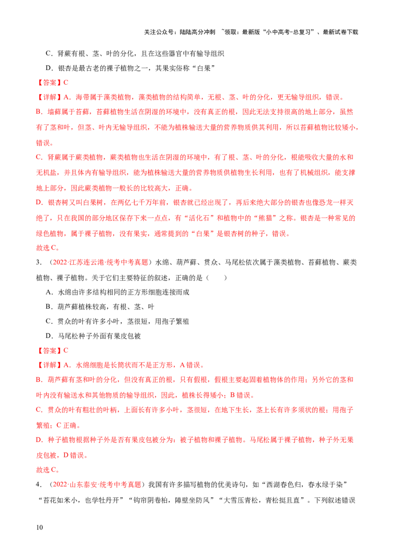 专题04生物圈中有哪些绿色植物（解析版）_02中考总复习（2026版更新中）_08-生物-中考总复习_2024年中考复习资料_一轮复习_❤备战2024年中考生物一轮复习考点帮（全国通用）_练习