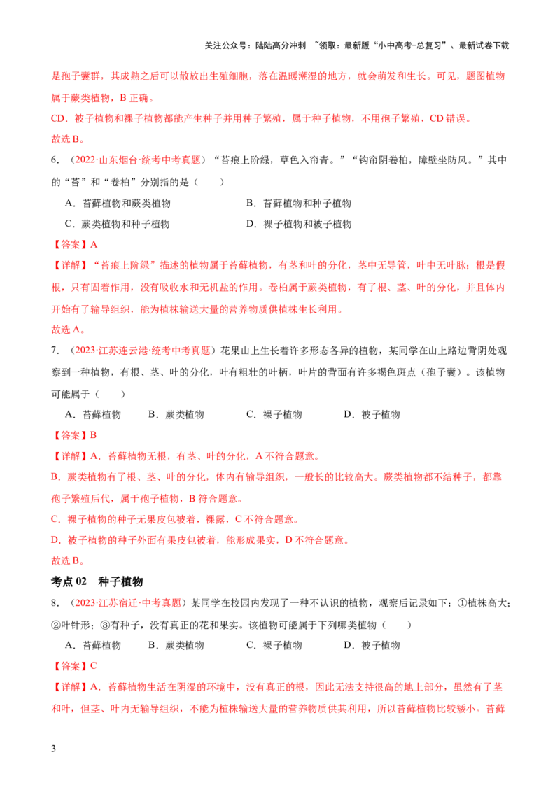 专题04生物圈中有哪些绿色植物（解析版）_02中考总复习（2026版更新中）_08-生物-中考总复习_2024年中考复习资料_一轮复习_❤备战2024年中考生物一轮复习考点帮（全国通用）_练习