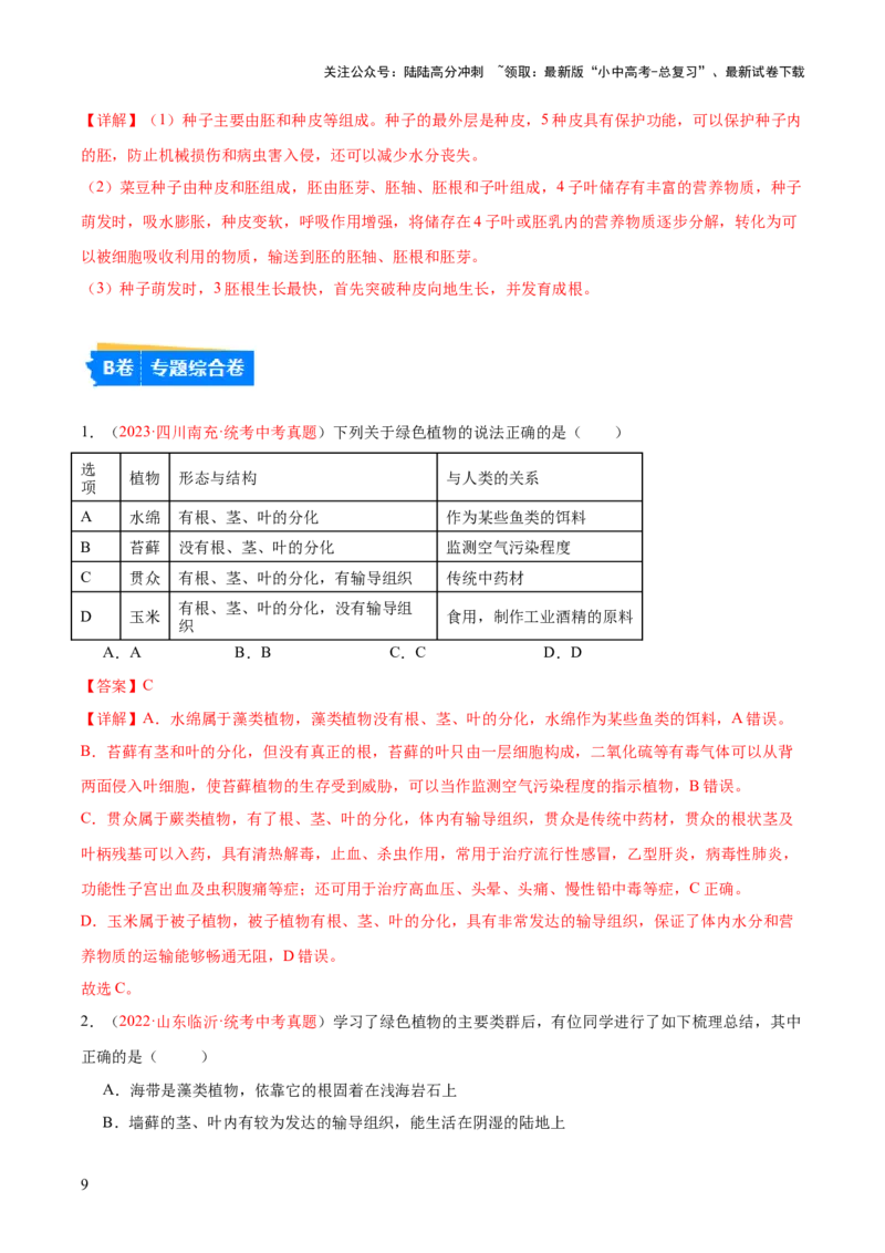 专题04生物圈中有哪些绿色植物（解析版）_02中考总复习（2026版更新中）_08-生物-中考总复习_2024年中考复习资料_一轮复习_❤备战2024年中考生物一轮复习考点帮（全国通用）_练习