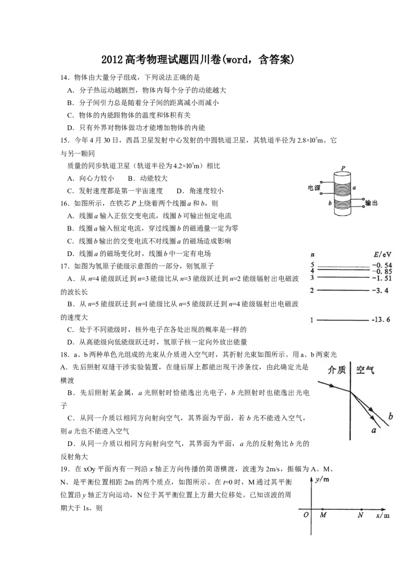 2012年高考四川理综物理试题（答案）_全国卷+地方卷_4.物理_1.物理高考真题试卷_2008-2020年_地方卷_四川高考物理08-20