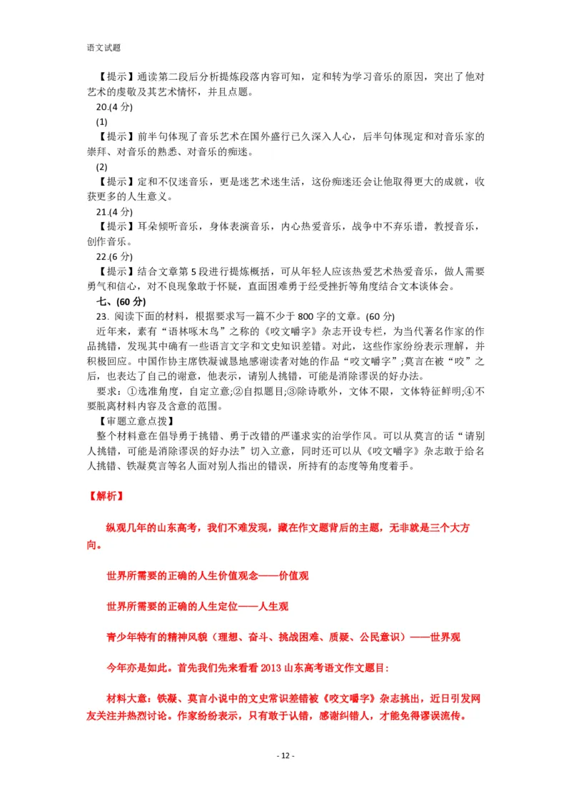 2013年高考真题语文（山东卷）（解析版）_全国卷+地方卷_1.语文_1.语文高考真题试卷_2008-2020年_地方卷_山东高考语文08-21_A4版_PDF版赠送）