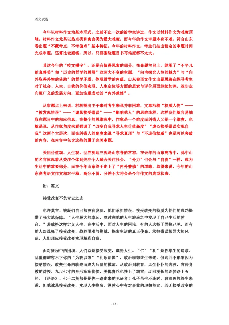 2013年高考真题语文（山东卷）（解析版）_全国卷+地方卷_1.语文_1.语文高考真题试卷_2008-2020年_地方卷_山东高考语文08-21_A4版_PDF版赠送）