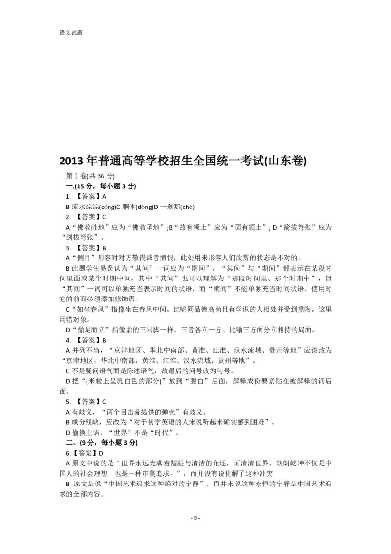 2013年高考真题语文（山东卷）（解析版）_全国卷+地方卷_1.语文_1.语文高考真题试卷_2008-2020年_地方卷_山东高考语文08-21_A4版_PDF版赠送）
