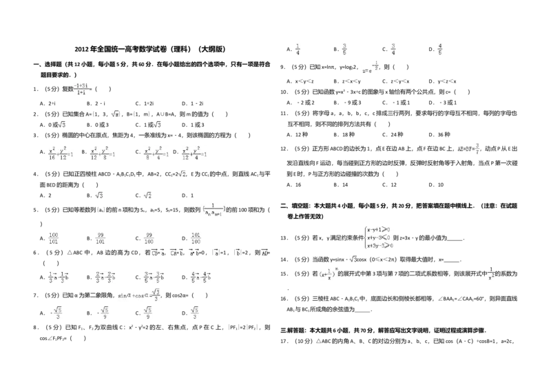 2012年全国统一高考数学试卷（理科）（大纲版）（解析版）_全国卷+地方卷_2.数学_1.数学高考真题试卷_2008-2020年_全国卷_全国2卷（2008-2022）_高考数学（理科）（新课标ⅱ）_A3word版