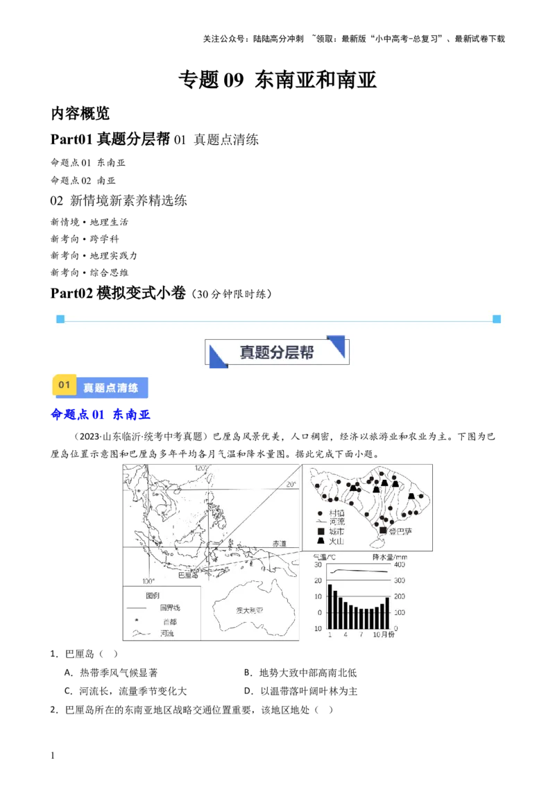专题09东南亚和南亚（好题帮）-备战2024年中考地理一轮复习考点帮（全国通用）（原卷版）_02中考总复习（2026版更新中）_09-地理-中考总复习_2024年中考复习资料_一轮复习_配套练习